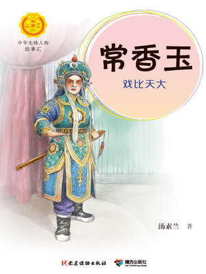 cover image of 常香玉